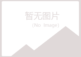 黑龙江雅山水泥有限公司